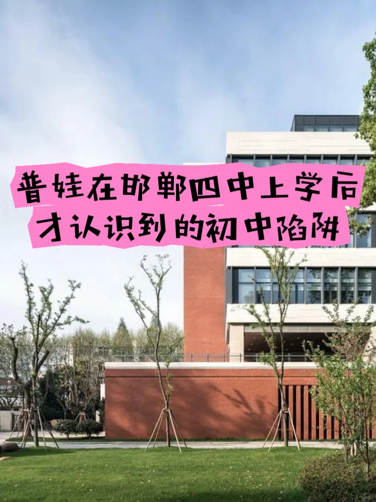 普娃上岸邯郸四中后 才认识到的初中陷阱-第1张图片-四季读书网