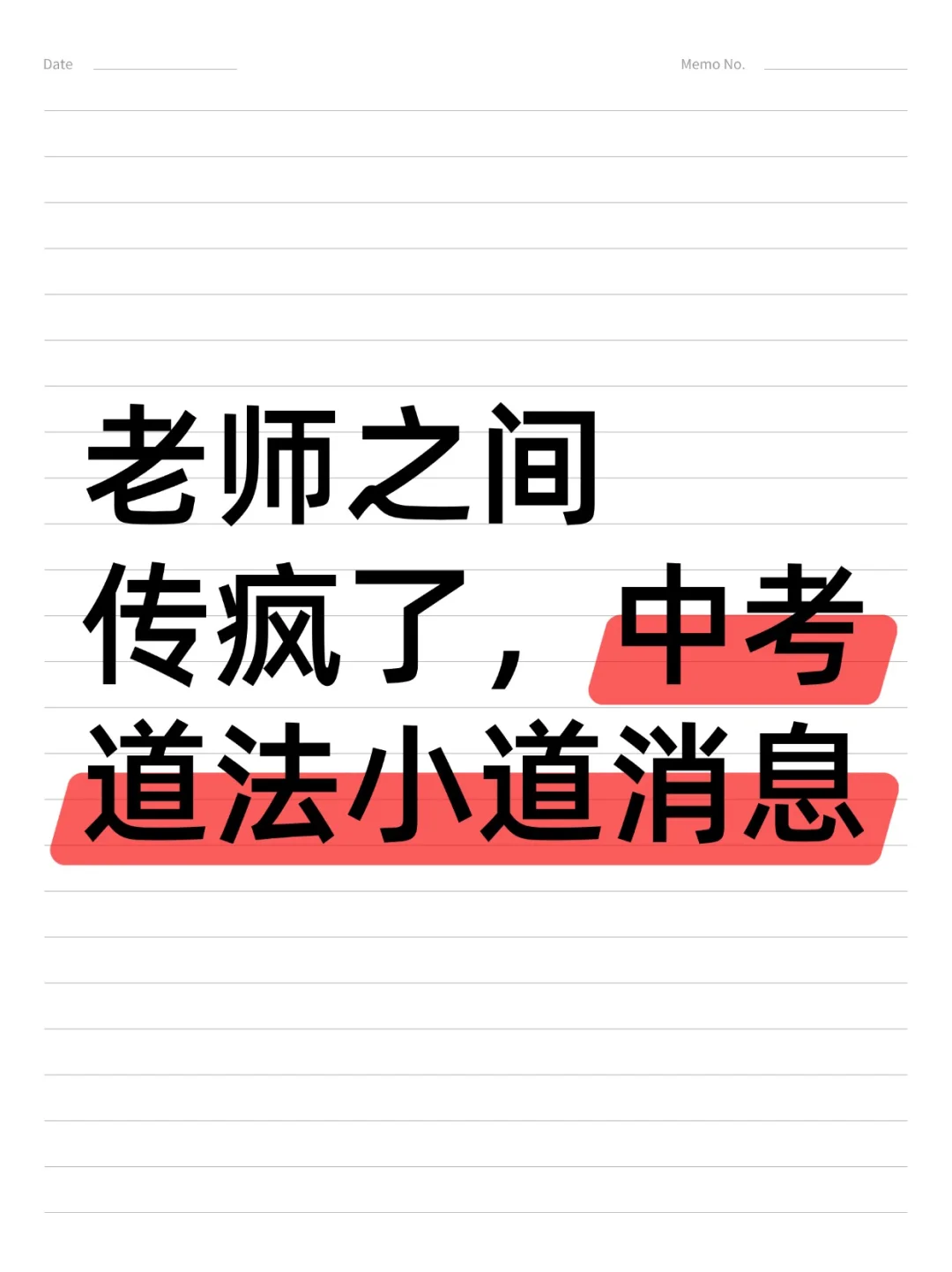 老师之间传疯了，25中考道法就考这32大类-第2张图片-四季读书网