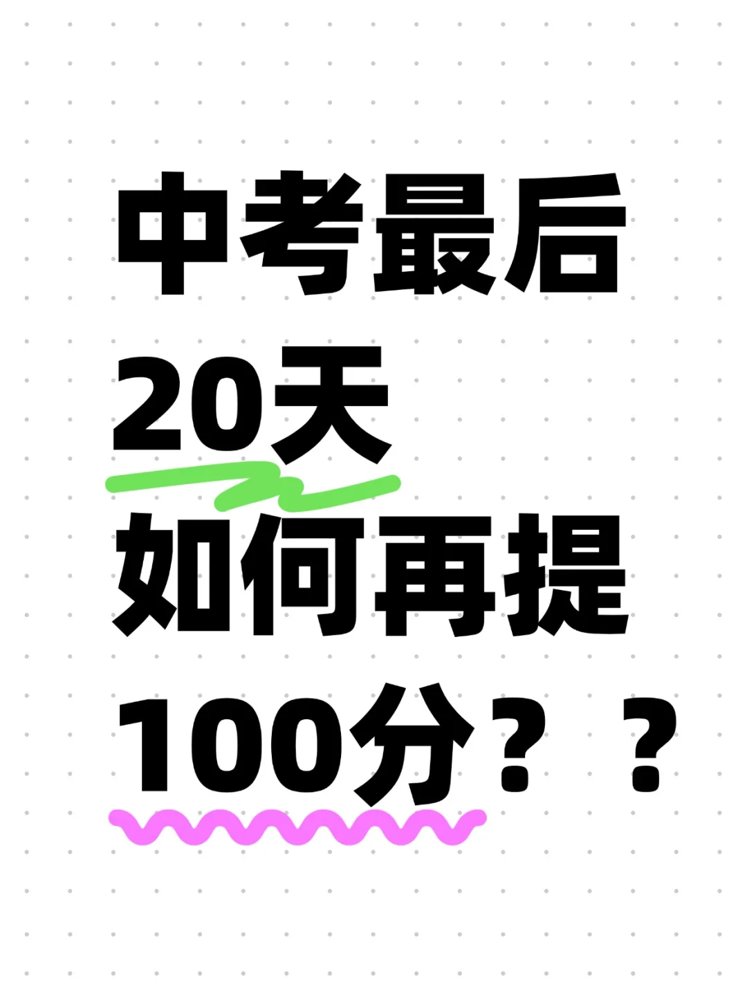 用这个方法孩子中考最后20天提了100分-第1张图片-四季读书网 用这个方法孩子中考最后20天提了100分-第1张图片-四季读书网