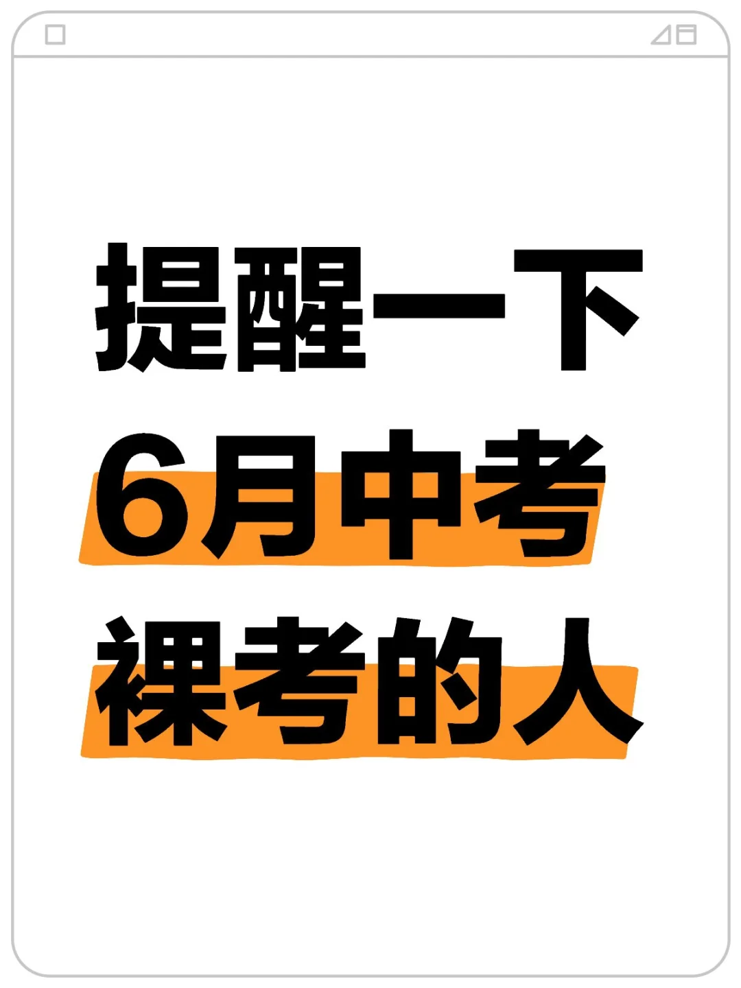 提醒一下6月中考裸考的人-第2张图片-四季读书网