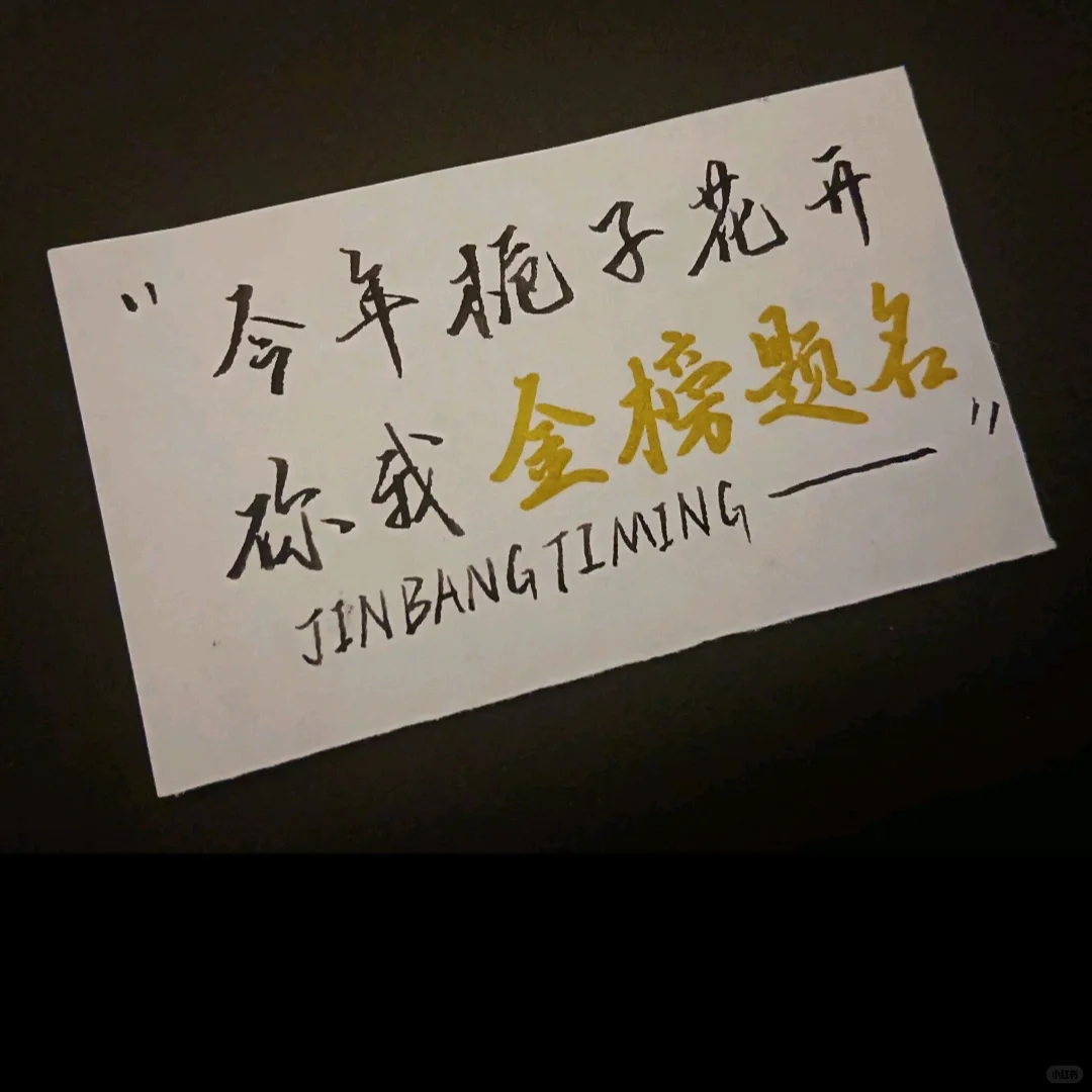 2024金榜题名-第2张图片-四季读书网