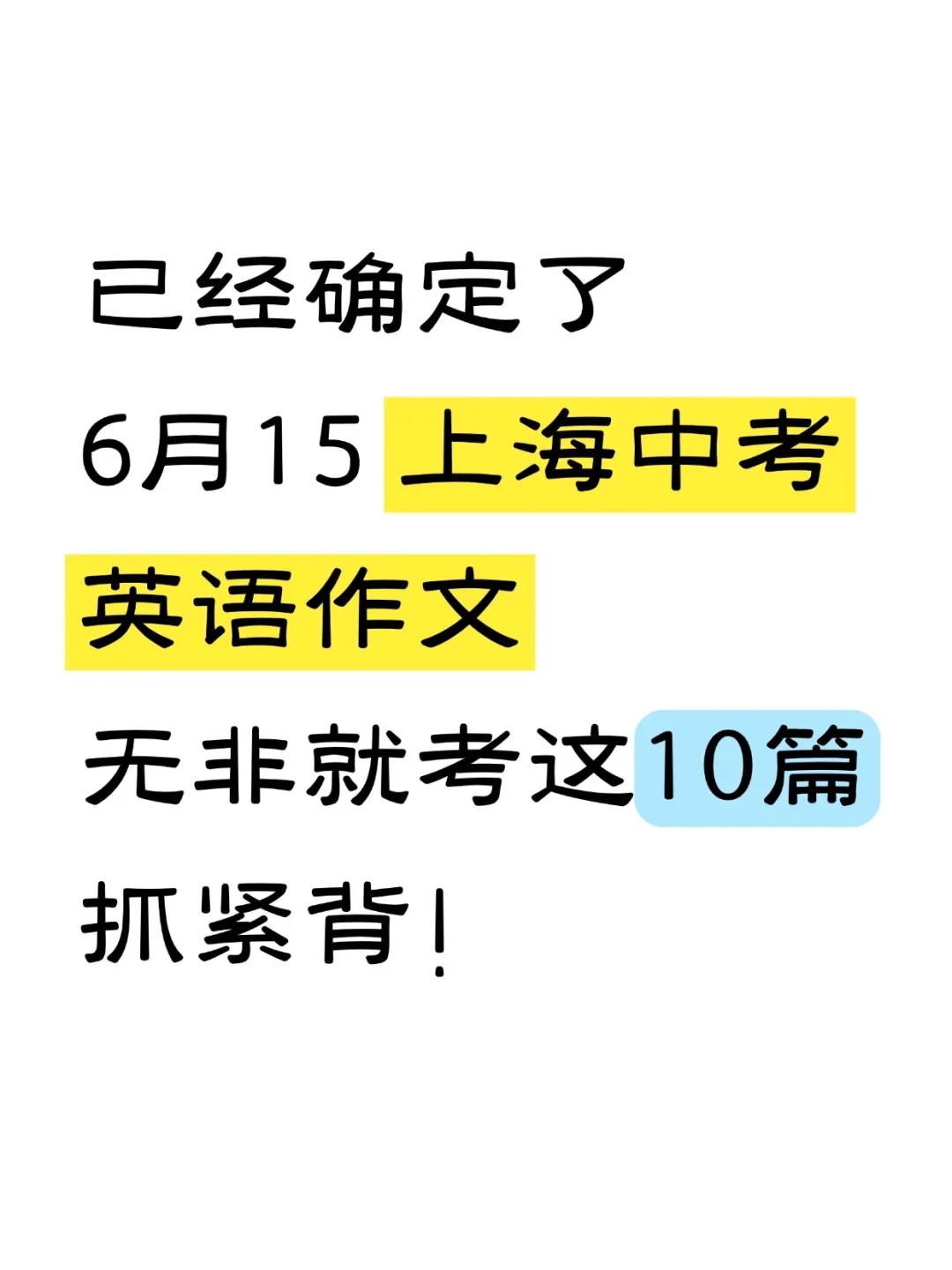 🔥上海中考英语作文无非就考这10篇-第2张图片-四季读书网