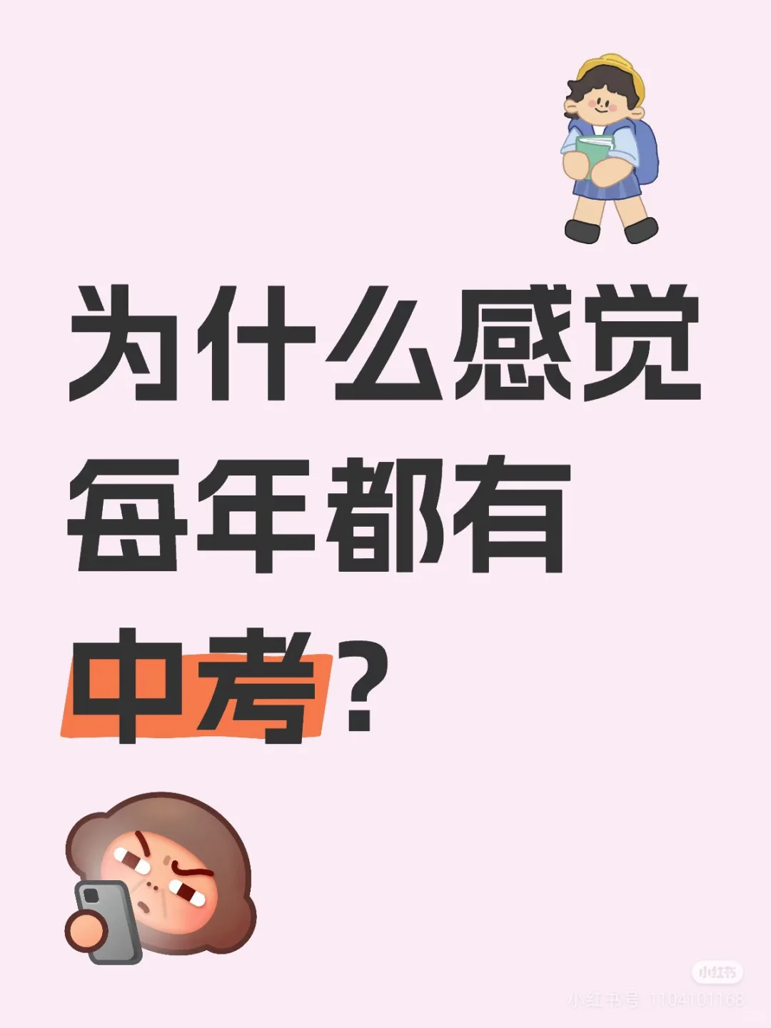 为什么感觉每年都中考-第1张图片-四季读书网 为什么感觉每年都中考-第1张图片-四季读书网