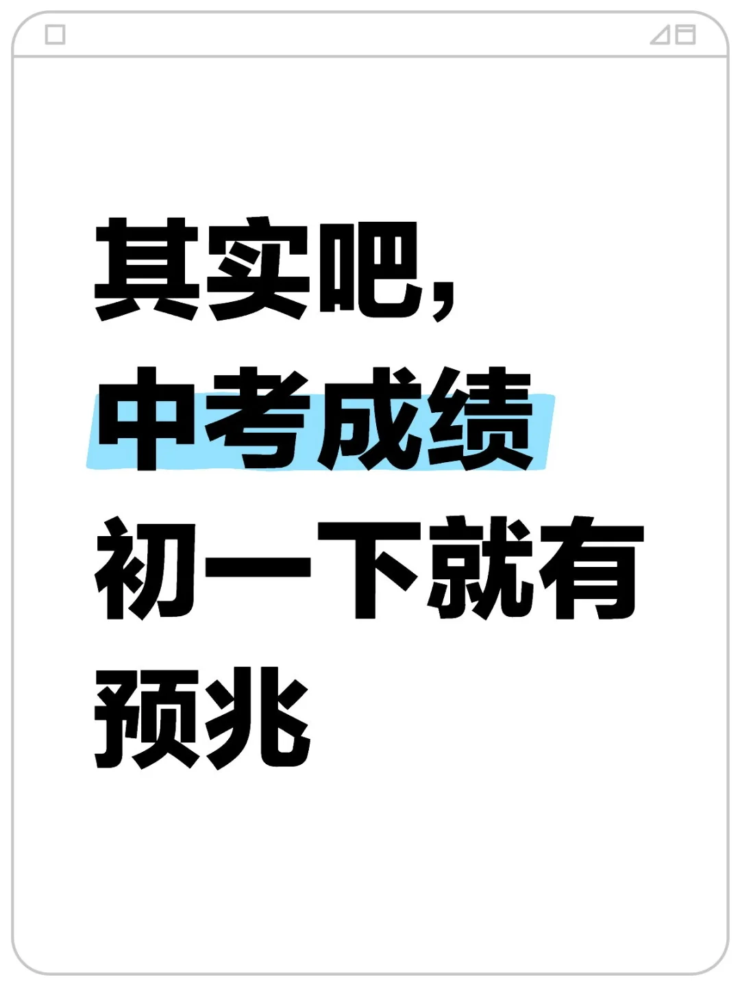 孩子的中考成绩初一下就有预兆-第1张图片-四季读书网