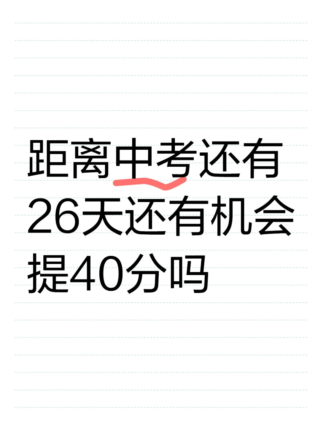 距离中考还有26天怎么提分最快-第2张图片-四季读书网