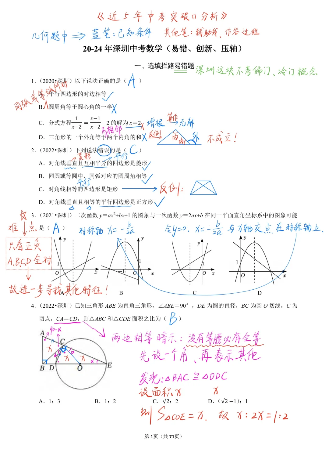 2020-2024年深圳中考数学中难题集锦选填篇-第2张图片-四季读书网
