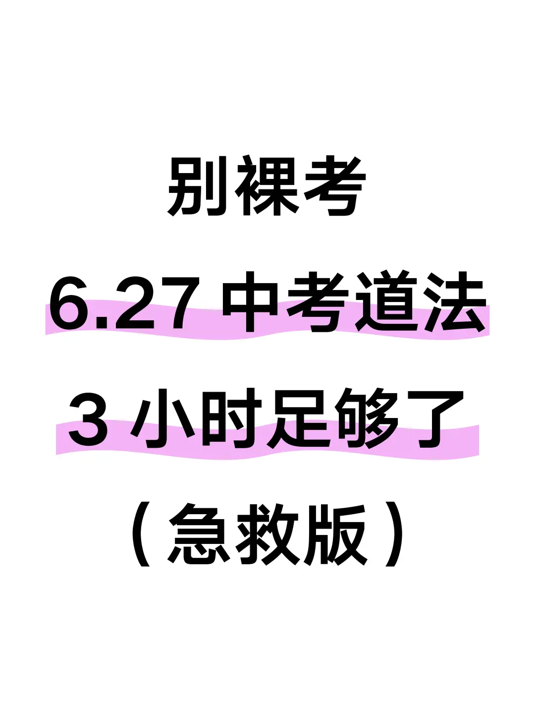 6.27中考道法打算裸考的，就这3小时足够了-第2张图片-四季读书网