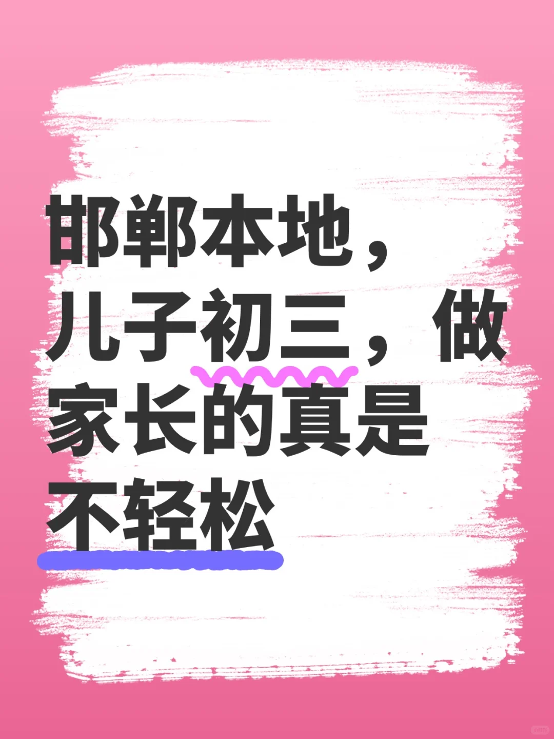 邯郸初中家长求助🆘️-第1张图片-四季读书网 邯郸初中家长求助🆘️-第1张图片-四季读书网