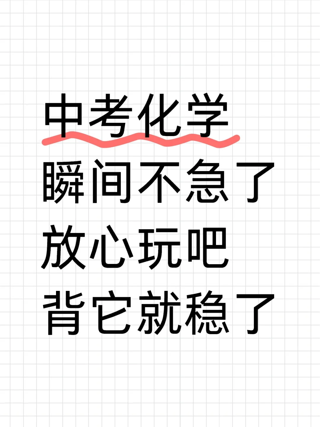 中考化学瞬间不急了放心玩吧背它就稳了-第2张图片-四季读书网
