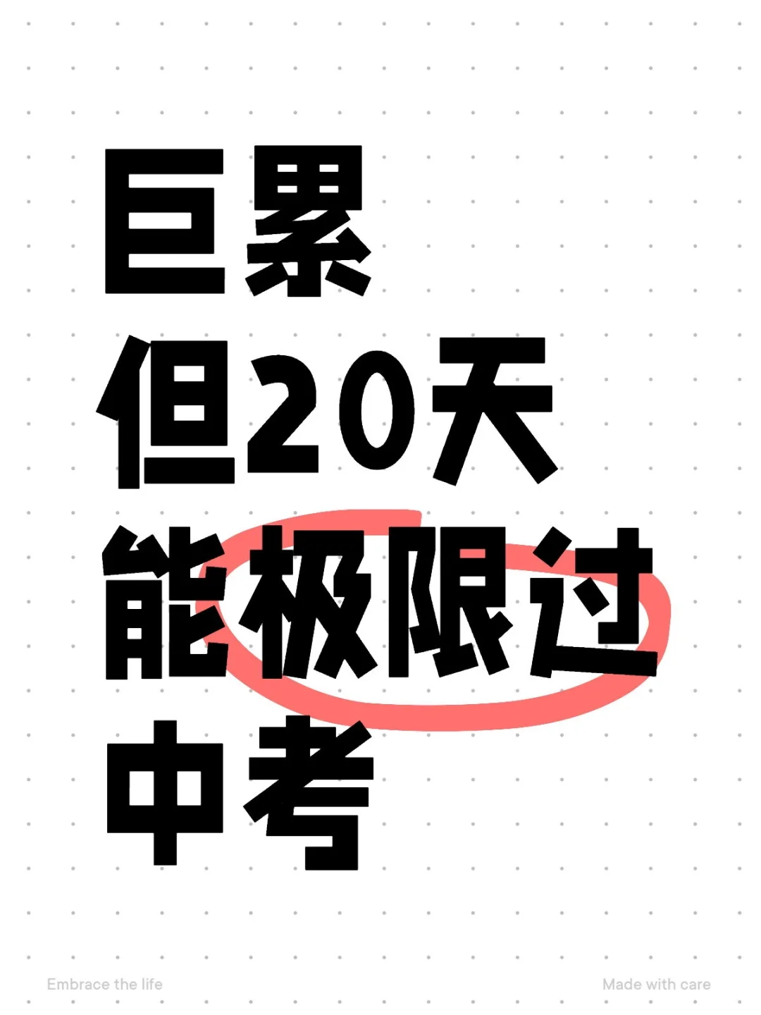 巨累，但20天能极限拿下中考（差生上岸版）-第2张图片-四季读书网