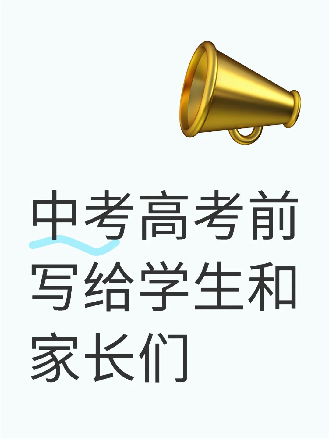中考高考前写给学生和家长们-第1张图片-四季读书网