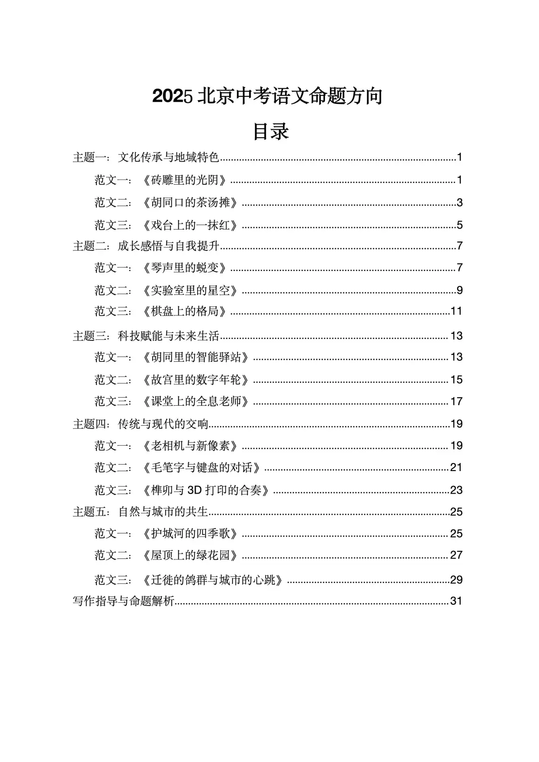 最后提醒❗️北京中考作文主题其实就考这❗-第4张图片-四季读书网