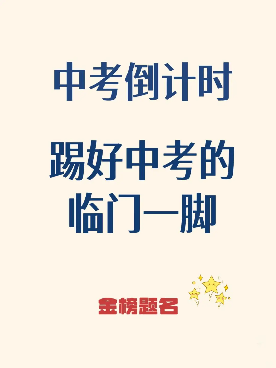 中考语文考前指导|临门一脚！-第2张图片-四季读书网