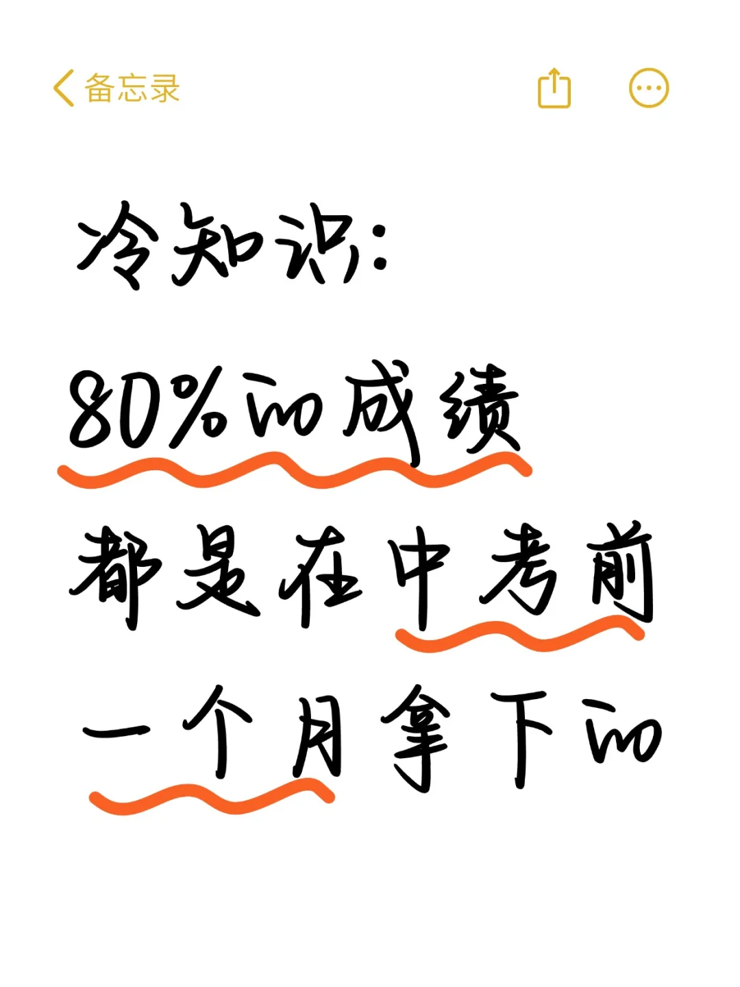 冷知识:80%的成绩都是在中考前一个月拿下的-第2张图片-四季读书网 冷知识:80%的成绩都是在中考前一个月拿下的-第2张图片-四季读书网