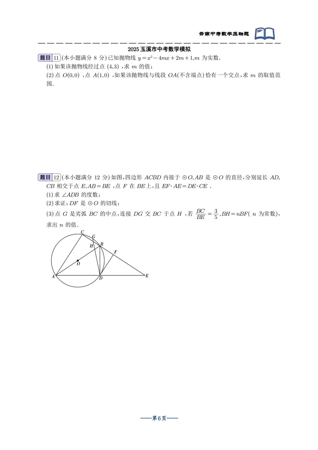 2025云南中考最新模拟双压轴合集-第8张图片-四季读书网