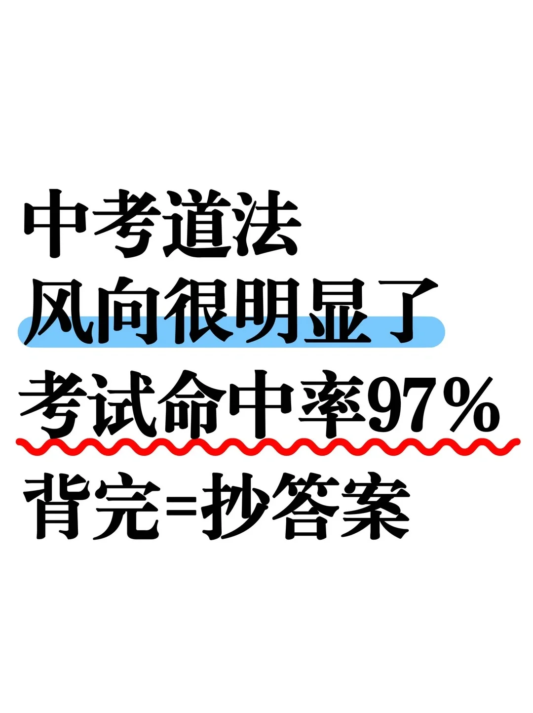 中考道法风向已经很明显了！-第2张图片-四季读书网