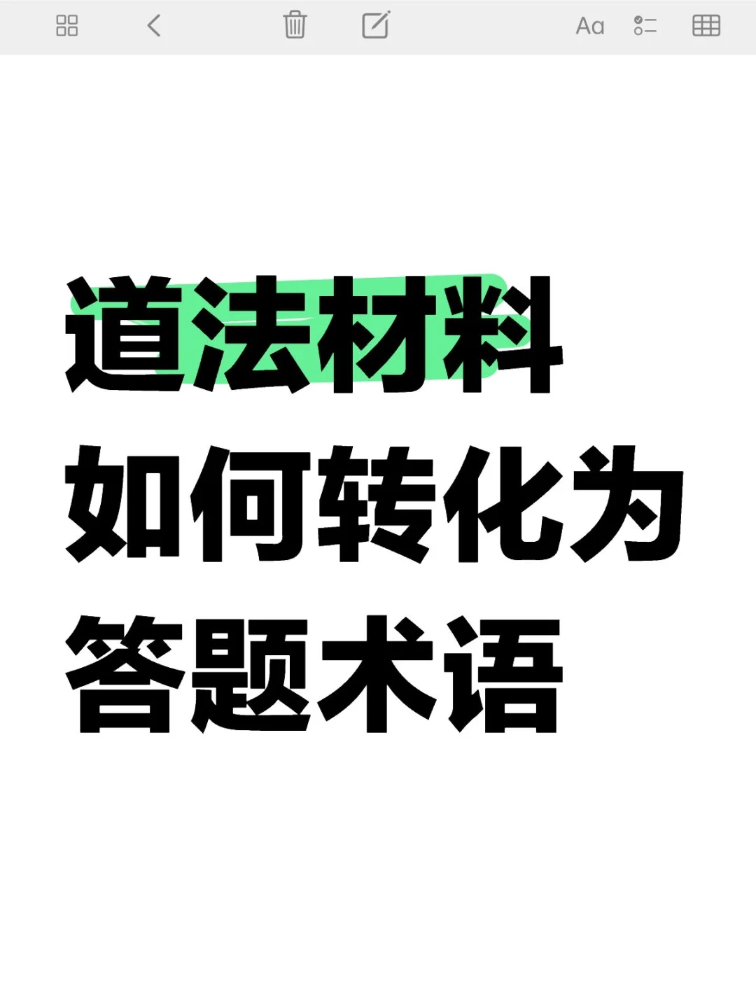 中考道法材料如何转化为答题术语-第2张图片-四季读书网