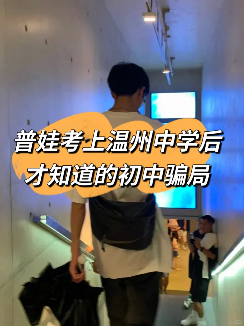 普娃考上温中后才知道，温州初中骗局太多了-第1张图片-四季读书网