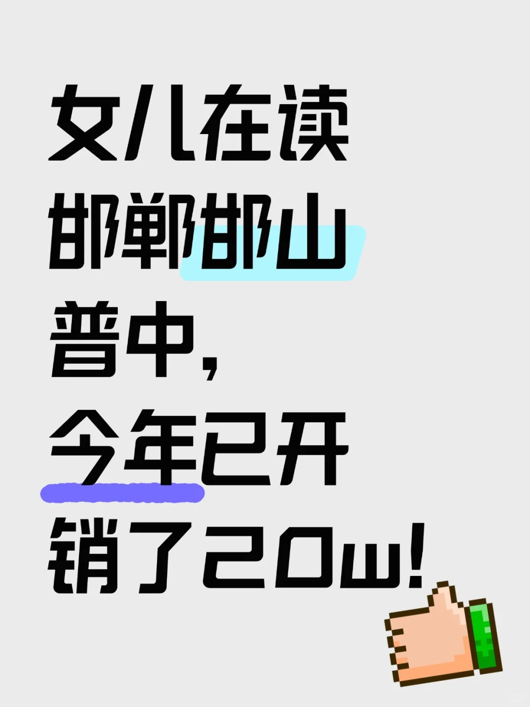 女儿邯郸邯山普中就读，今年已开销20w-第1张图片-四季读书网