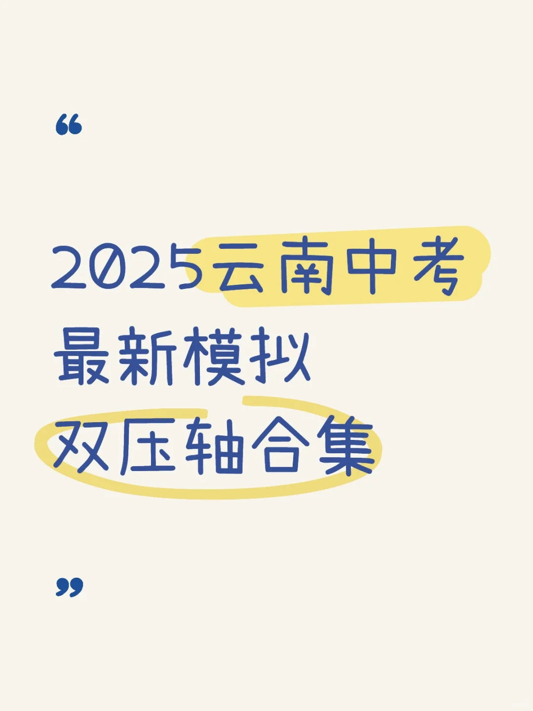 2025云南中考最新模拟双压轴合集-第2张图片-四季读书网