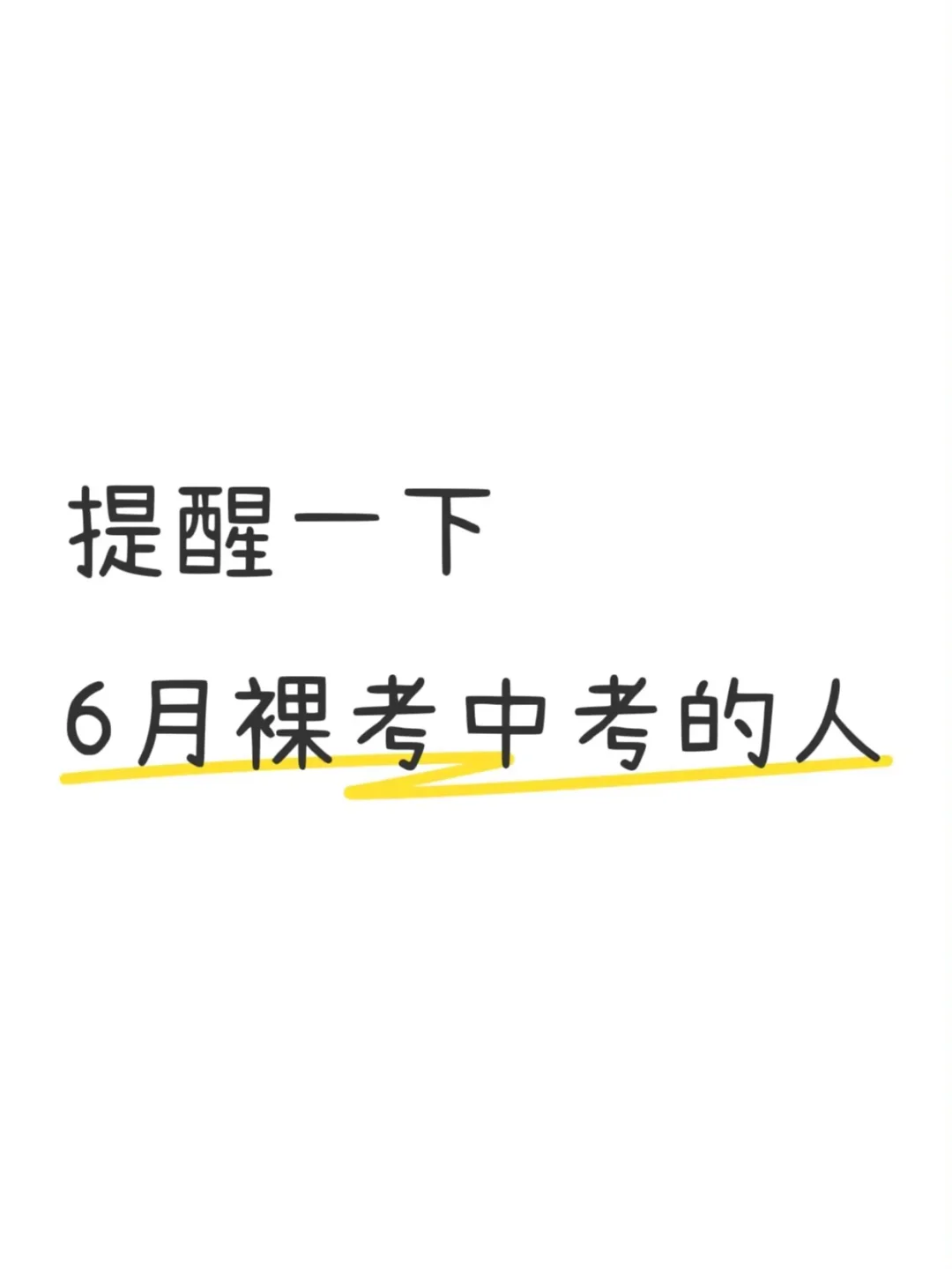 提醒一下6月裸考中考的人！！-第2张图片-四季读书网