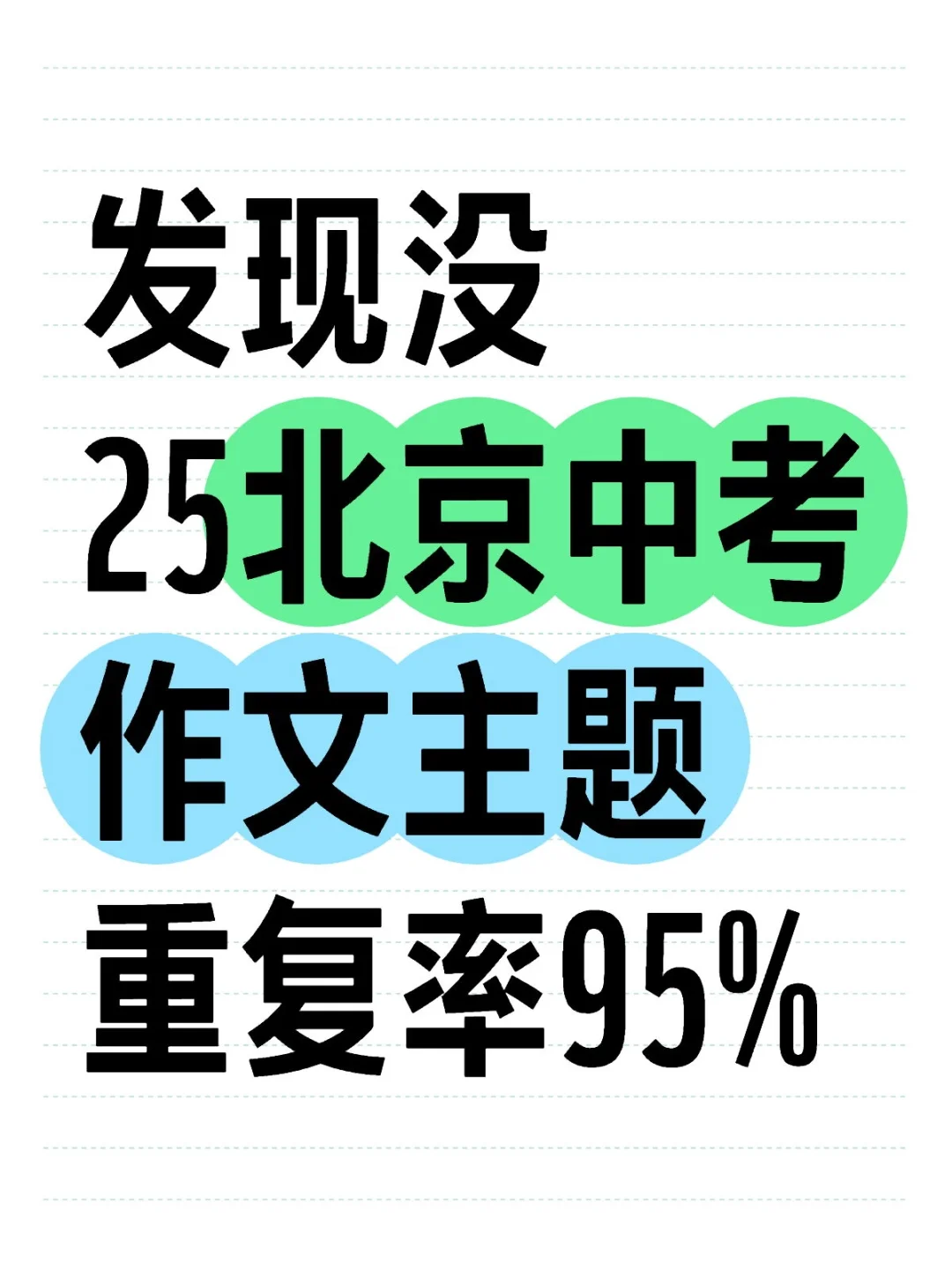 最后提醒❗️北京中考作文主题其实就考这❗-第2张图片-四季读书网