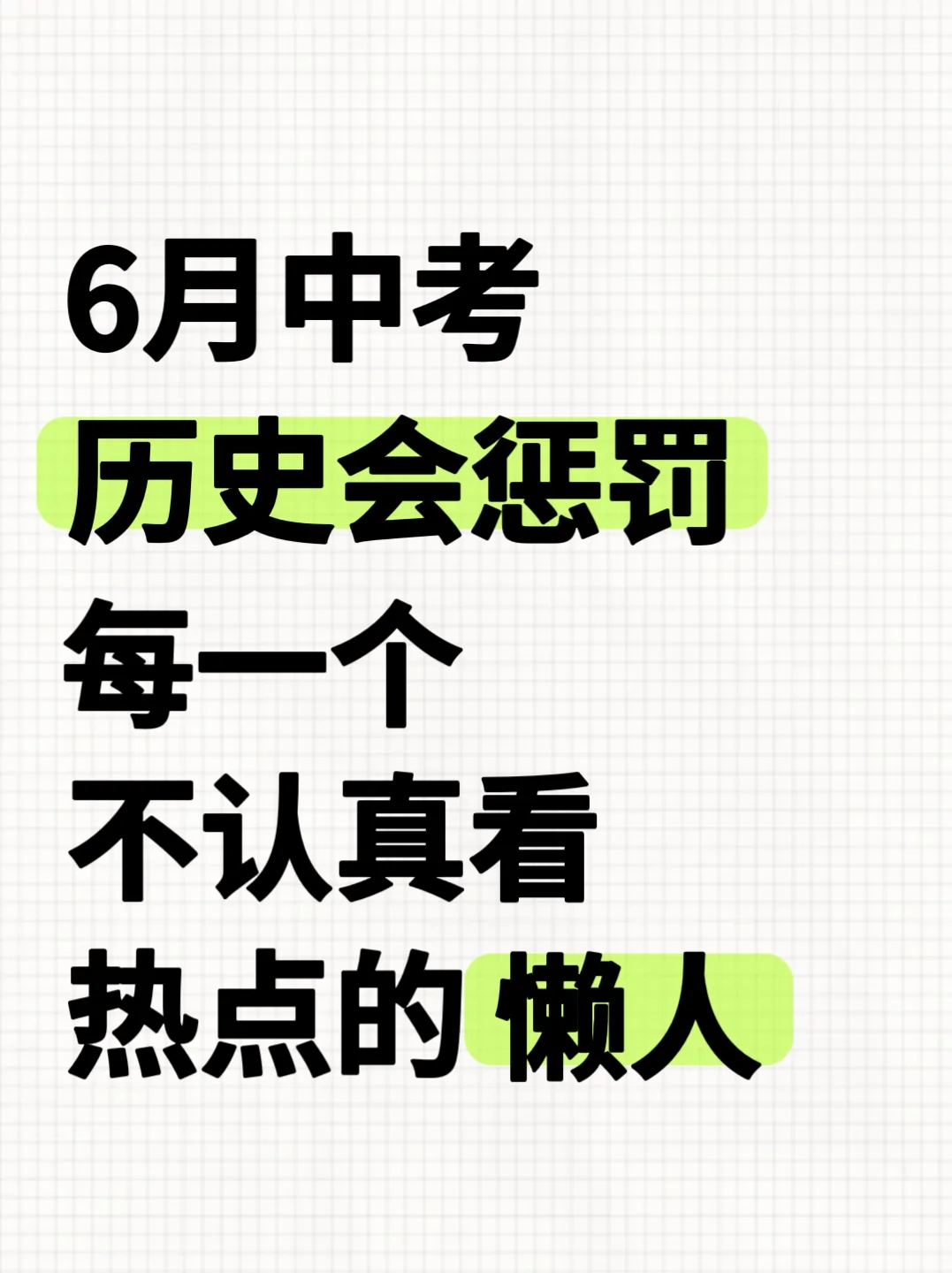 25中考历史热点大题我押这8个，不会直接背-第2张图片-四季读书网