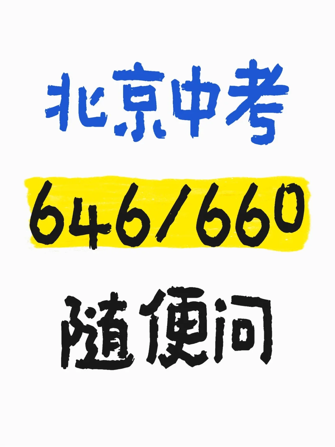 北京中考答疑帖-第2张图片-四季读书网