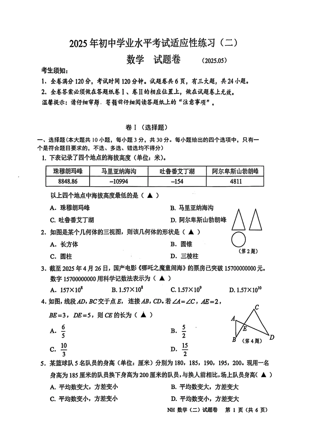 2025.5.29浙江嘉兴市南湖区中考二模数学试卷-第3张图片-四季读书网