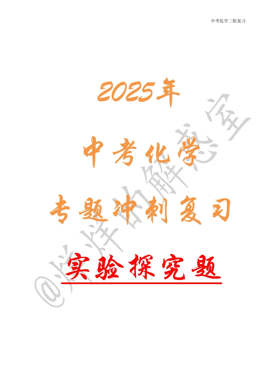 2025年中考化学专题冲刺复习——实验探究题-第2张图片-四季读书网 2025年中考化学专题冲刺复习——实验探究题-第2张图片-四季读书网