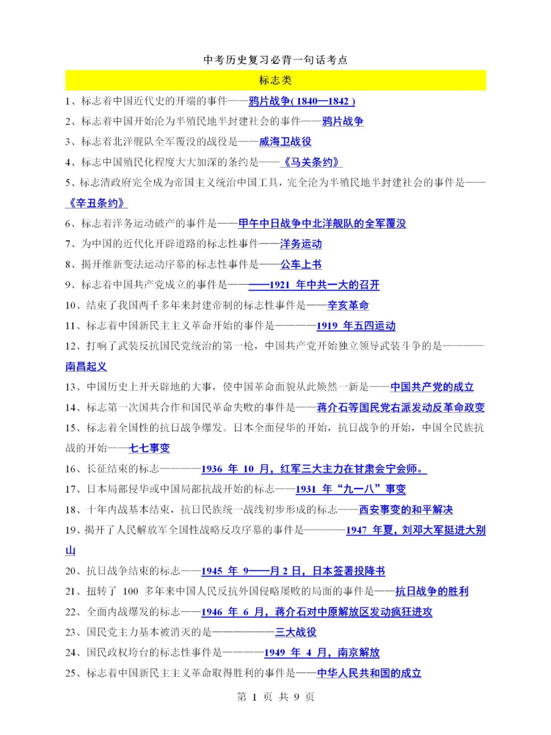 中考历史近代史复习必背，一句话考点知识-第2张图片-四季读书网