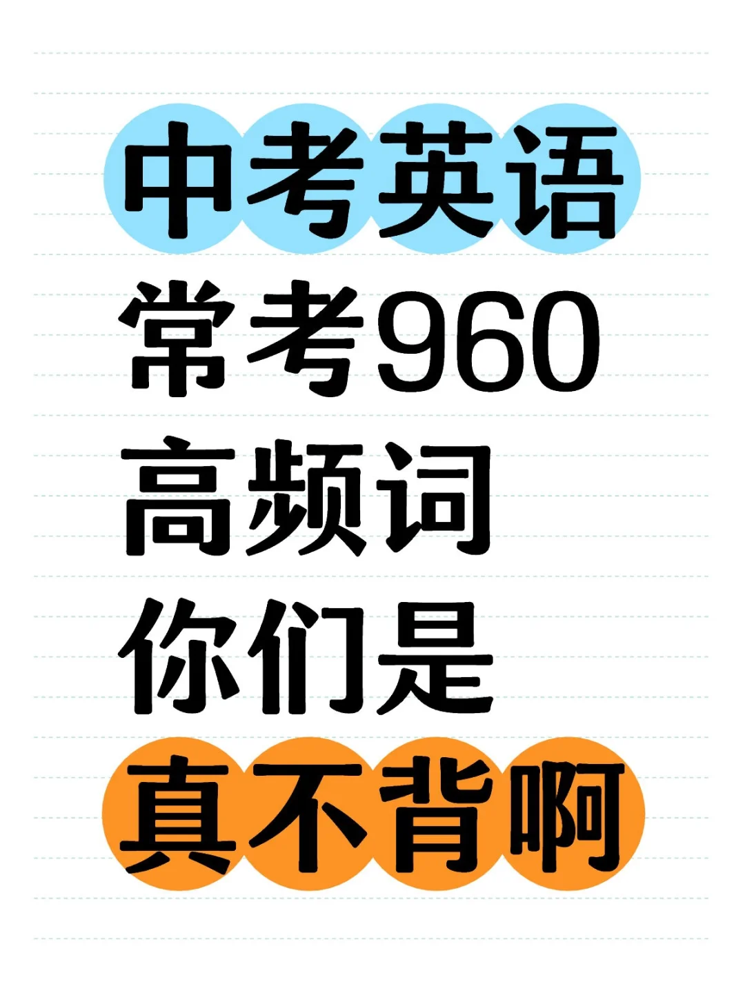 中考英语常考960高频词-第2张图片-四季读书网