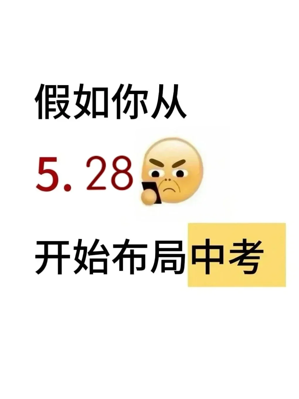 假如从5月28号开始拼命努力中考-第2张图片-四季读书网 假如从5月28号开始拼命努力中考-第2张图片-四季读书网