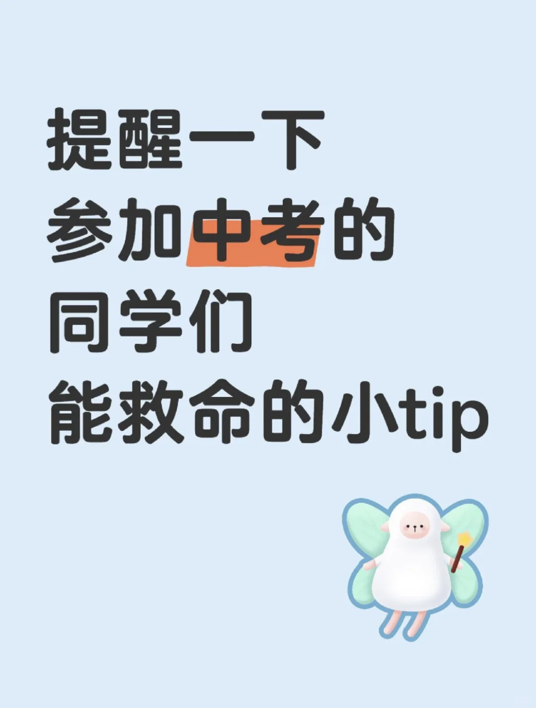 提醒一下，参加中考的人！能救命的小tip-第1张图片-四季读书网