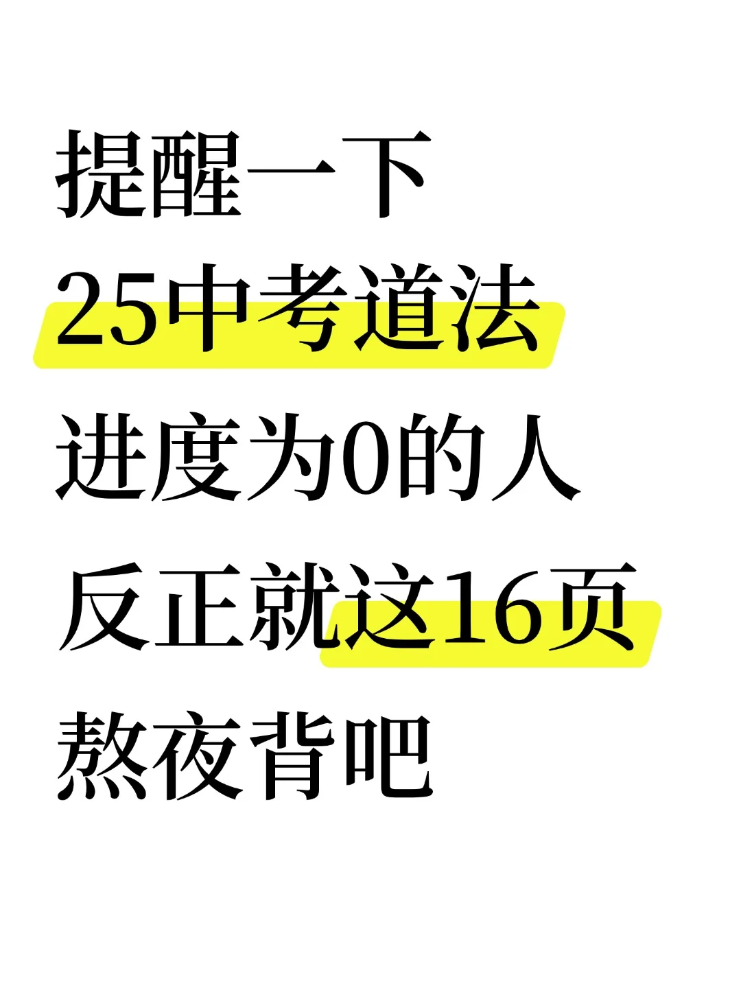25中考道法反反复复就考这16页！熬夜背！-第2张图片-四季读书网
