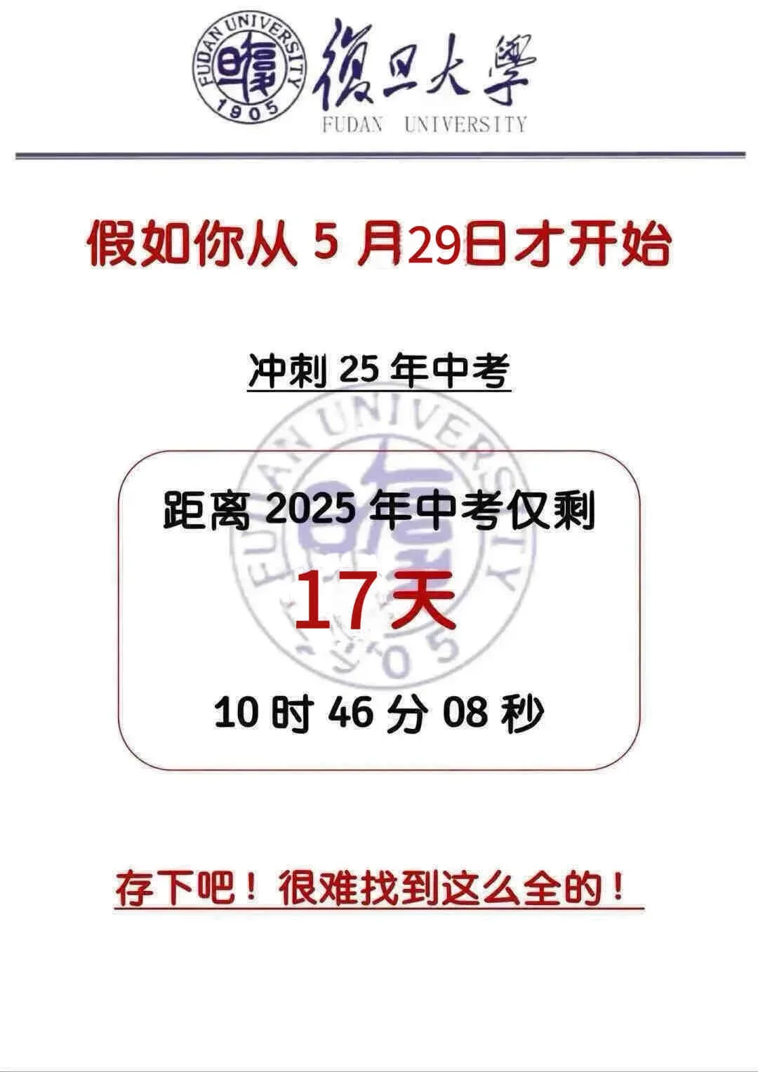 中考倒计时17天！初三玩的就是拼命！-第3张图片-四季读书网