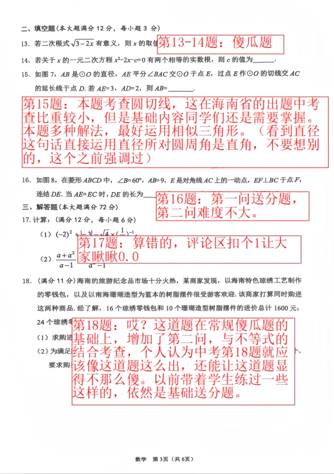 2025年海口市中考数学(二模)试卷分析-第5张图片-四季读书网 2025年海口市中考数学(二模)试卷分析-第5张图片-四季读书网