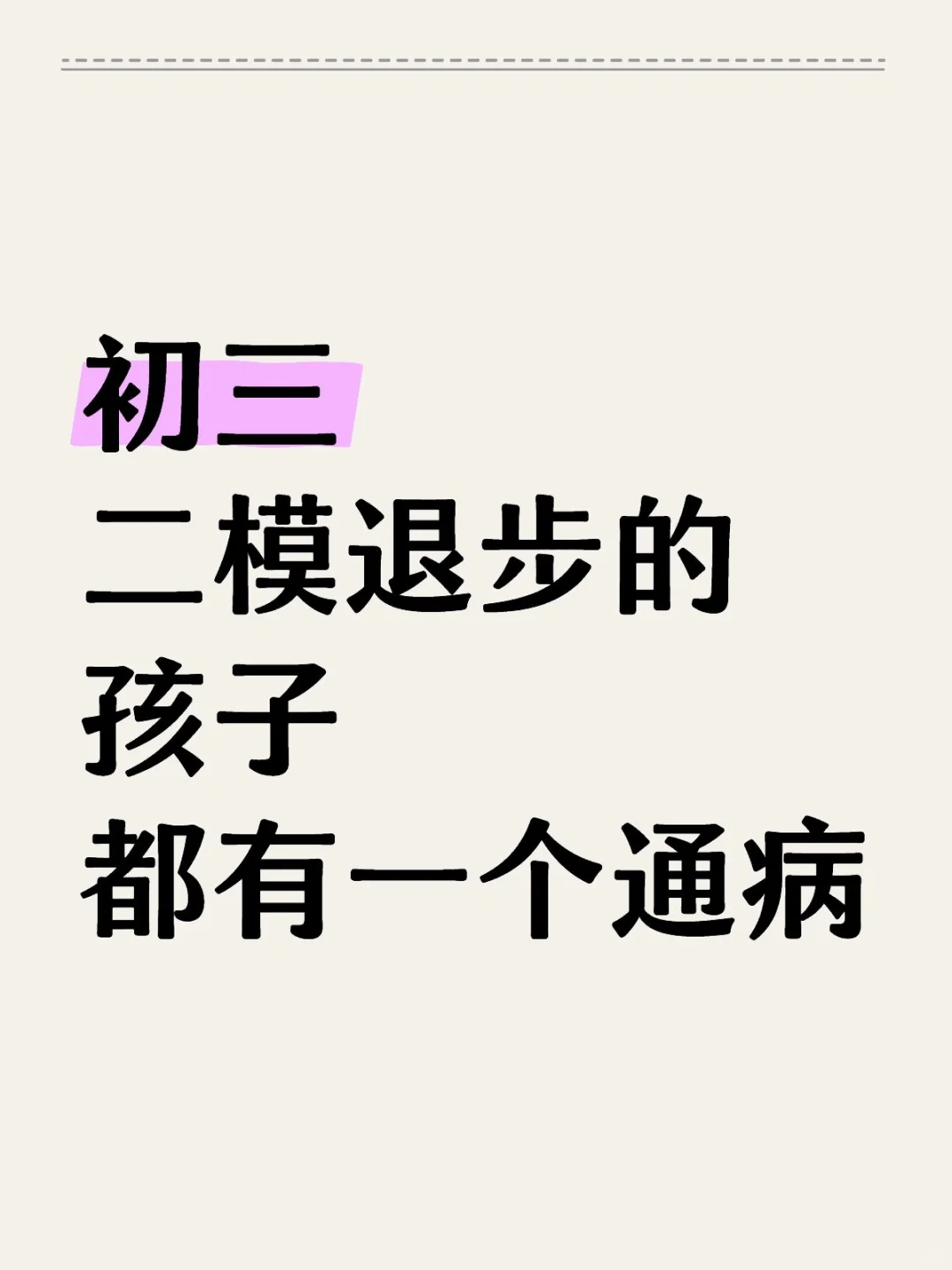 我发现：初三二模退步的孩子都有一个通病-第1张图片-四季读书网