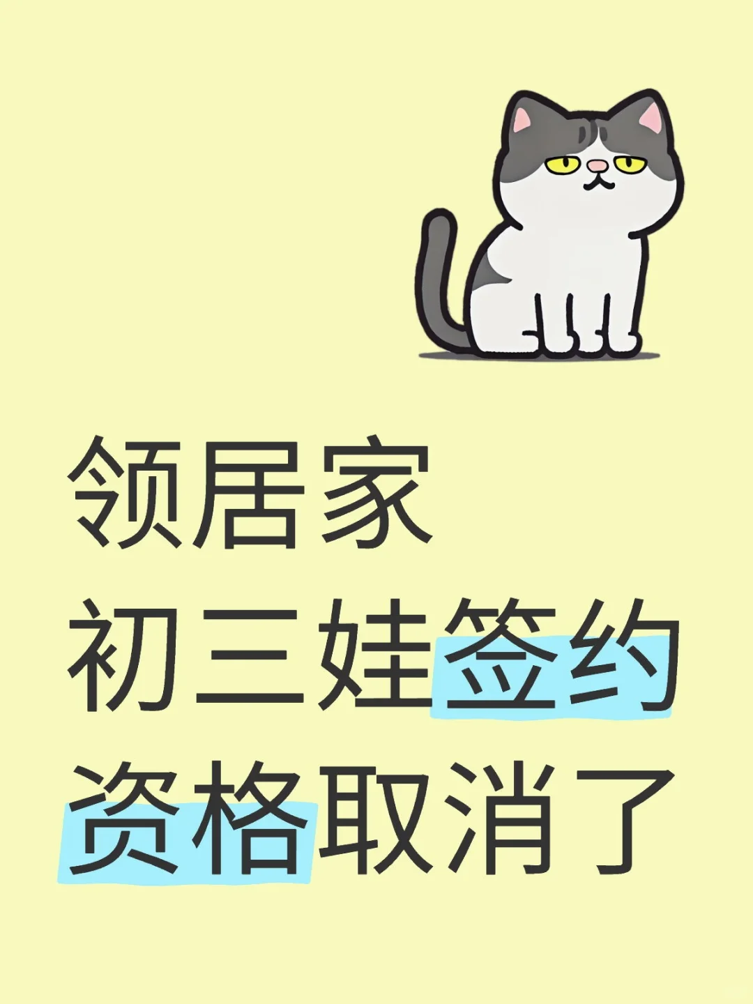 邻居家初三娃签约资格被取消了-第1张图片-四季读书网