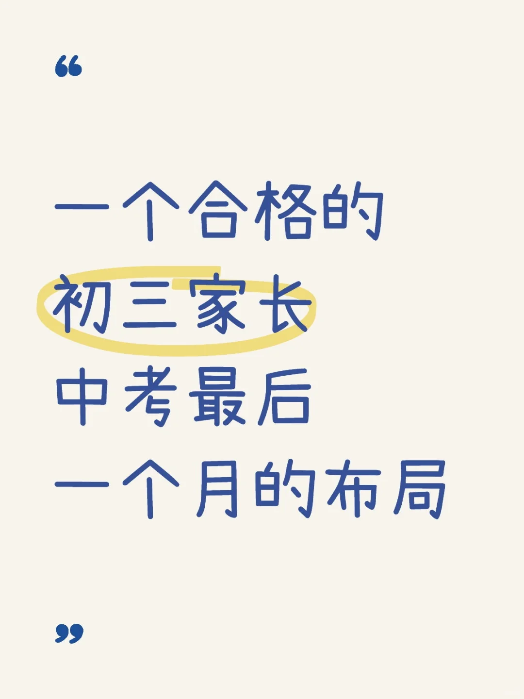 初三家长必看!中考最后一个月布局攻略-第1张图片-四季读书网 初三家长必看!中考最后一个月布局攻略-第1张图片-四季读书网