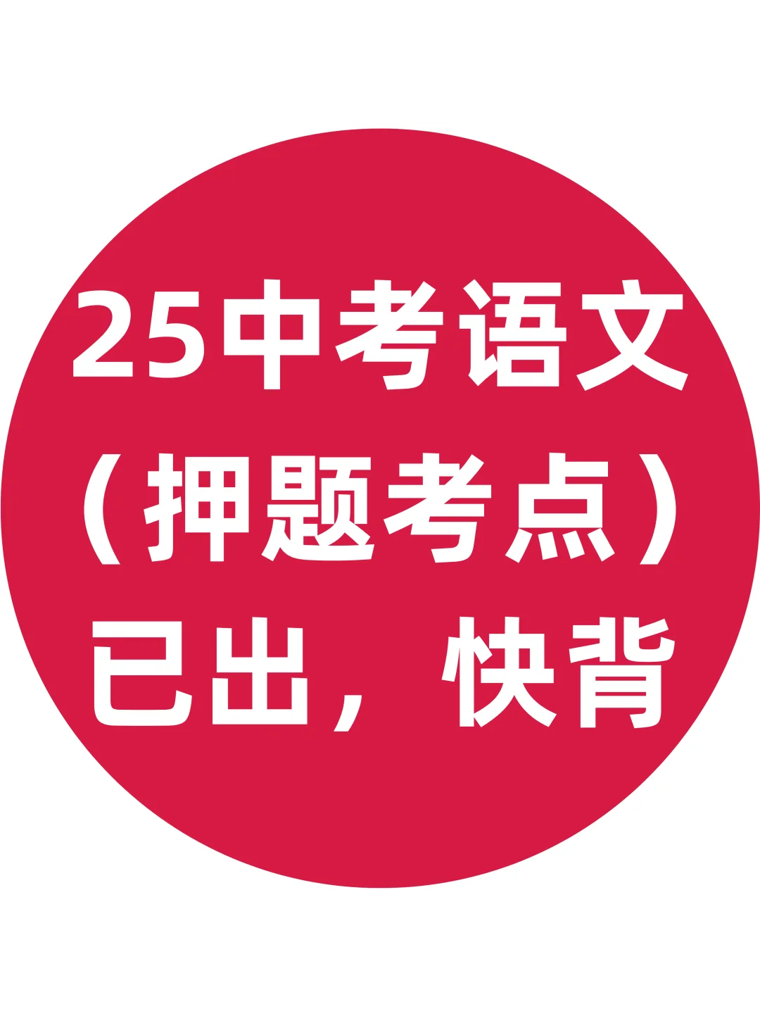 25中考语文：考前押题汇总已出，快背❗️-第2张图片-四季读书网