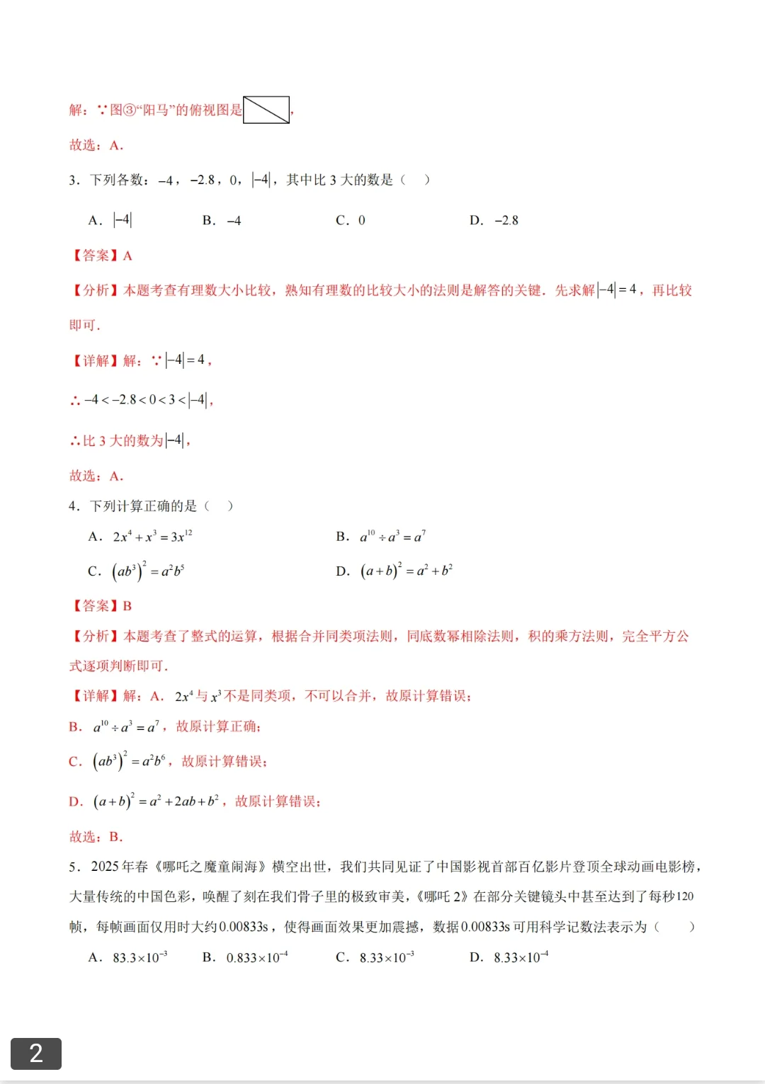 2025中考前最后一卷【数学】-第3张图片-四季读书网