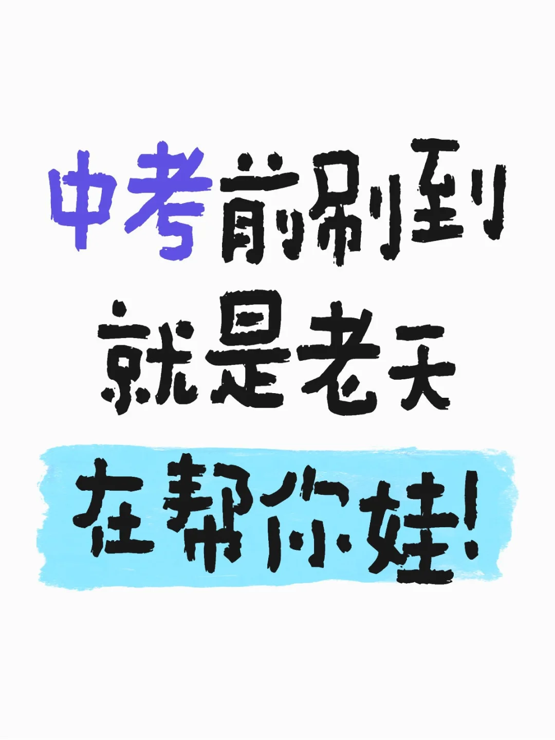 中考前刷到就是老天在帮你娃!!-第1张图片-四季读书网 中考前刷到就是老天在帮你娃!!-第1张图片-四季读书网