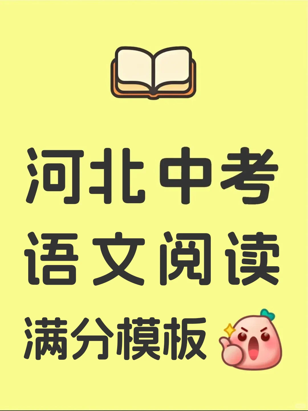 河北初中语文｜阅读理解答题技巧满分模板-第2张图片-四季读书网