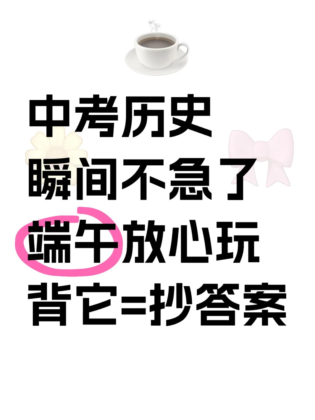 中考历史反反复复就考这15个小论文-第2张图片-四季读书网