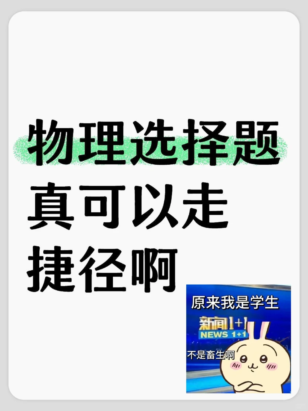 原来中考物理选择题真可以走捷径啊？-第2张图片-四季读书网