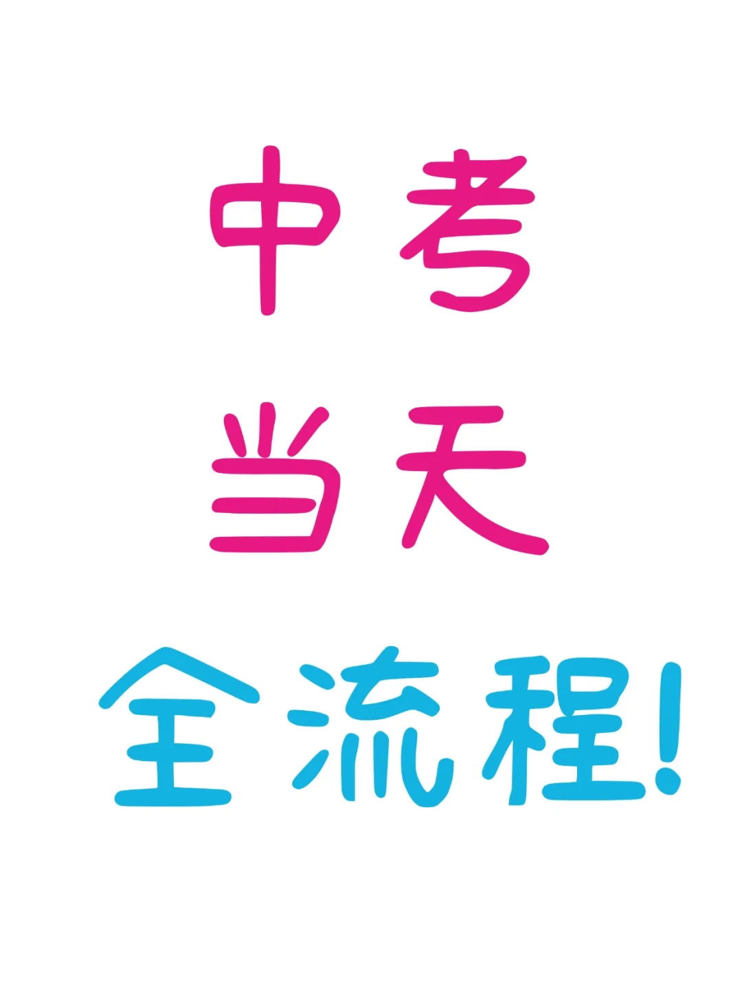 原来中考当天的流程这么简单，考过的才知道-第2张图片-四季读书网