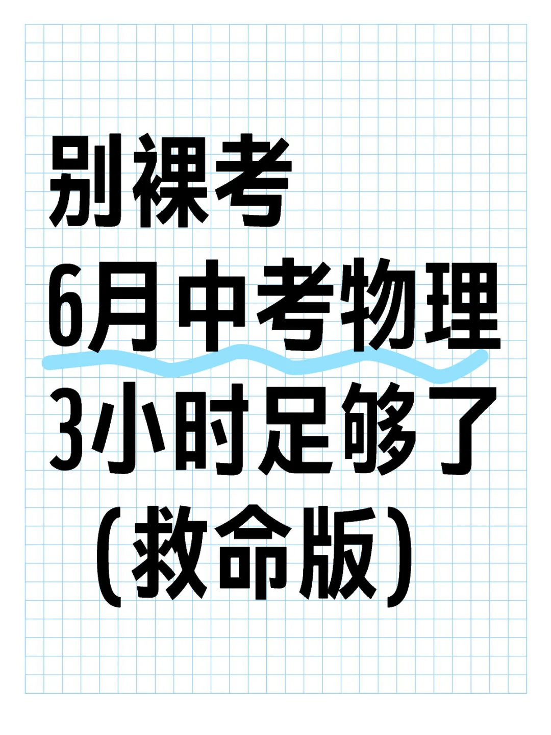 别裸考！6月中考物理3小时足够（救命版）-第2张图片-四季读书网