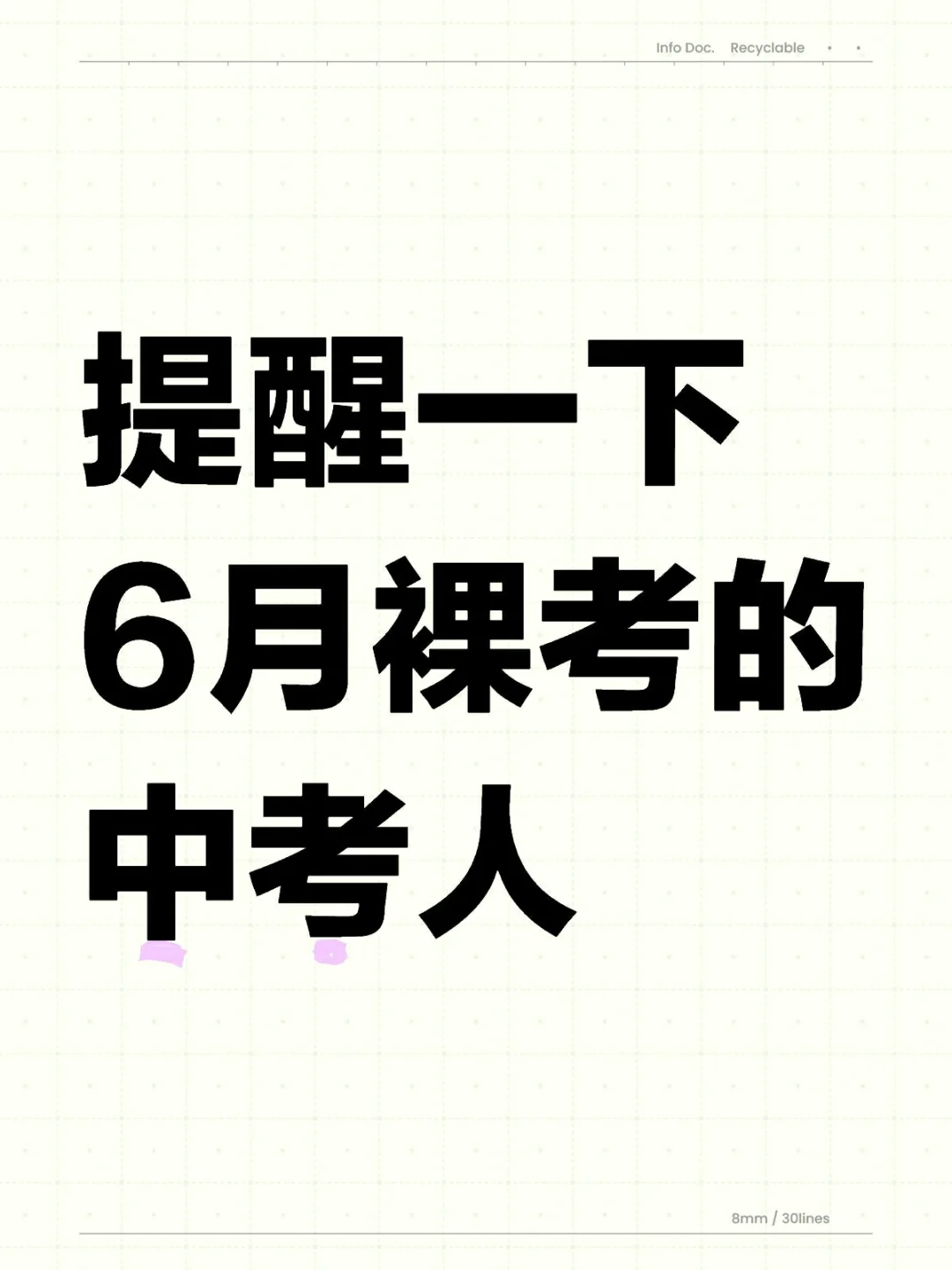提醒一下6月裸考的中考人-第2张图片-四季读书网