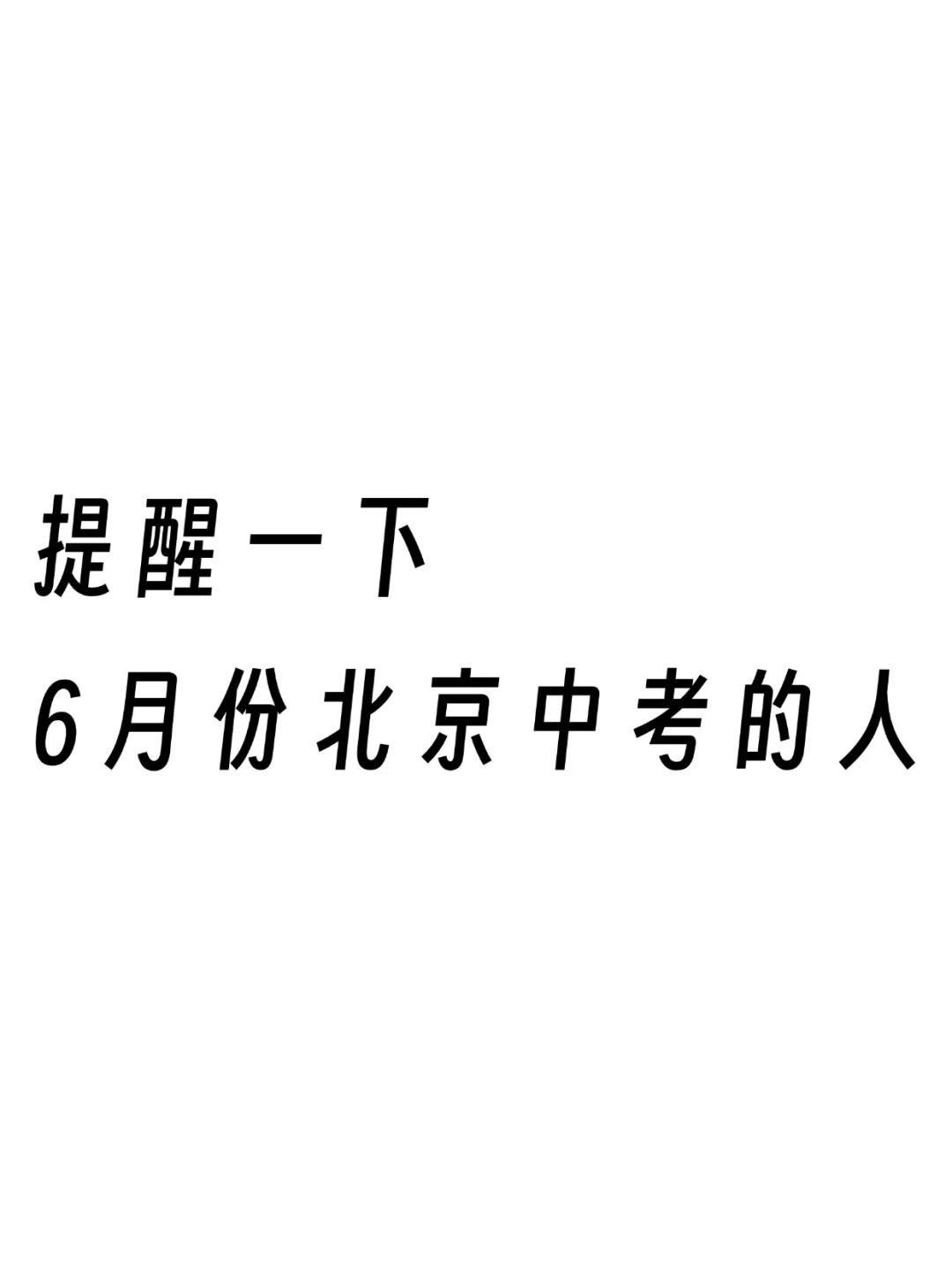 6月份北京中考作文，无非就这10篇-第2张图片-四季读书网